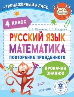 Калинина Ольга Борисовна, Кочурова Елена Эдуардовна. Русский язык. Математика. Повторение пройденного. 4 класс