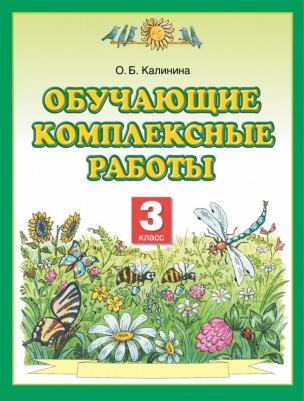 Калинина Ольга Борисовна. Обучающие комплексные работы. 3 класс. ФГОС – фото 7