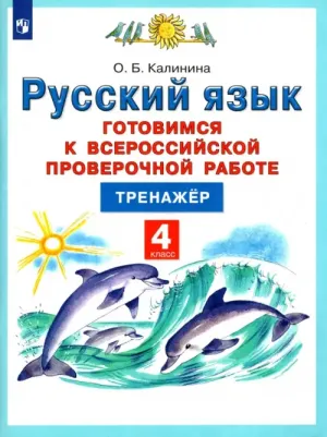 Калинина Ольга Борисовна. Русский язык. 4 класс. Готовимся к Всероссийской проверочной работе. Тренажёр. ФГОС