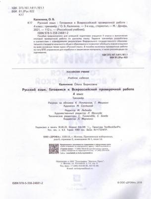 Калинина Ольга Борисовна. Русский язык. 4 класс. Готовимся к Всероссийской проверочной работе. Тренажёр. ФГОС – фото 1