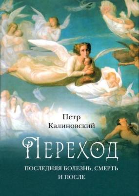 Калиновский Петр Петрович. Переход. Последняя болезнь, смерть и после 9785001273028 – фото 2