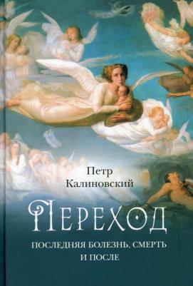 Калиновский Петр Петрович. Переход. Последняя болезнь, смерть и после 9785001273028 – фото 3