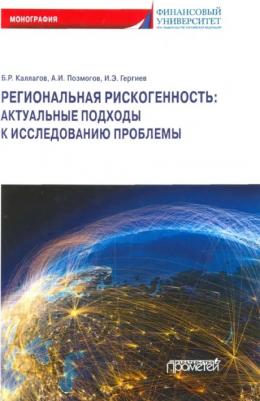 Каллагов Борис Рамазанович, Позмогов Анатолий Иванович, Гергиев Ирас Эдуардович. Региональная рискогенность. Актуальные подходы к исследованию