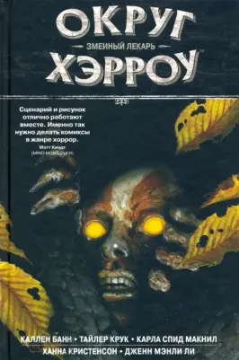 Каллен Бан, Тайлер Крук. Округ Хэрроу. Том 3