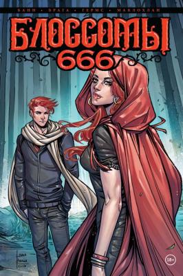 Каллен Банн. Блоссомы 666