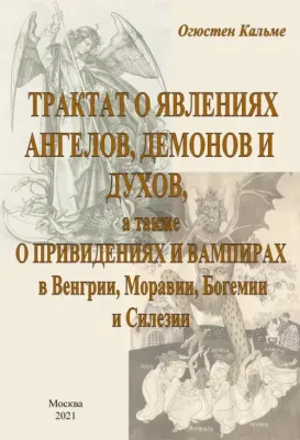Кальме Антуан Огюстен. Трактат о явлениях ангелов, демонов и духов, а также о привидениях и вампирах в Венгрии, Моравии