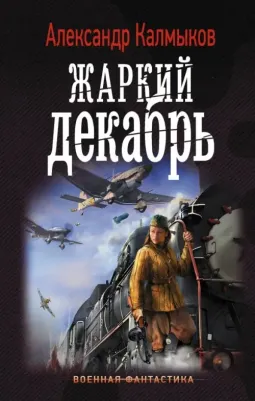 Калмыков Александр Владимирович. Жаркий декабрь