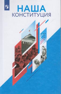Калуцкая Елена Константиновна. Наша Конституция. 9-11 классы. Учебное пособие – фото 1