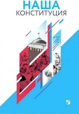 Калуцкая Елена Константиновна. Наша Конституция. 9-11 классы. Учебное пособие – фото 3
