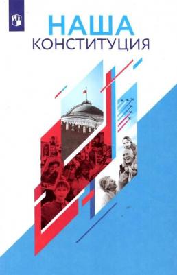Калуцкая Елена Константиновна. Наша Конституция. 9-11 классы. Учебное пособие