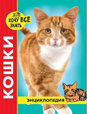 Калугина Леся. Хочу все знать. Кошки