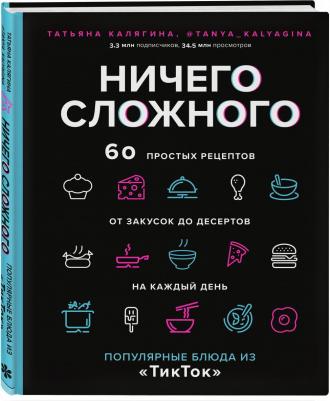 Калягина Татьяна Сергеевна. Ничего сложного. 60 простых рецептов от закусок до десертов на каждый день – фото 4