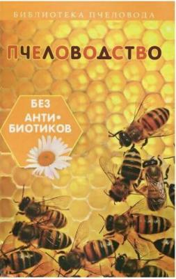 Калюжный С. И. Пчеловодство без антибиотиков – фото 3