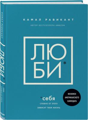 Камал Равикант. Люби себя. Словно от этого зависит твоя жизнь – фото 8