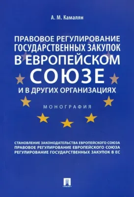 Камалян Артур Михайлович. Правовое регулирование государственных закупок в Европейском союзе и в других организациях