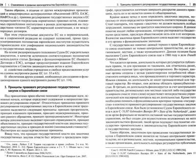 Камалян Артур Михайлович. Правовое регулирование государственных закупок в Европейском союзе и в других организациях – фото 1