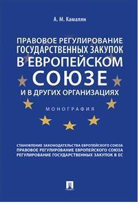 Камалян Артур Михайлович. Правовое регулирование государственных закупок в Европейском союзе и в других организациях – фото 2