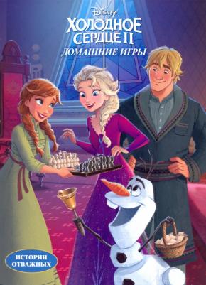 Каменских Наталья Михайловна. Дисней. Холодное сердце II. Домашние игры