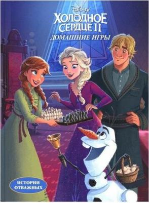 Каменских Наталья Михайловна. Дисней. Холодное сердце II. Домашние игры – фото 5