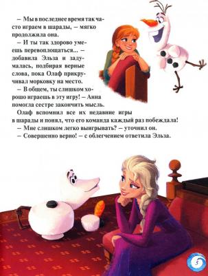 Каменских Наталья Михайловна. Дисней. Холодное сердце II. Домашние игры – фото 6