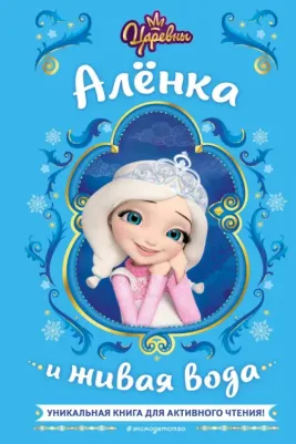 Каменских Наталья. Царевны. Алёнка и живая вода