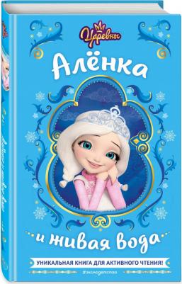 Каменских Наталья. Царевны. Алёнка и живая вода – фото 5
