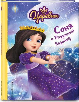 Каменских Наталья. Соня и Радужный водопад – фото 8