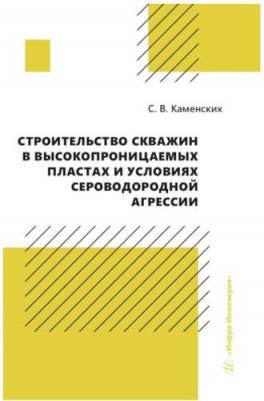 Каменских Сергей Владиславович. Строительство скважин в высокопроницаемых пластах и условиях сероводородной агрессии. Монография – фото 1