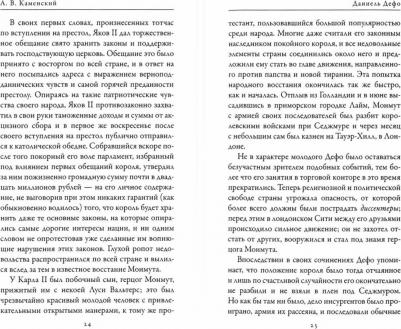 Каменский А. В., Яковенко В. И. Даниель Дефо. Джонатан Свифт. "Робинзон" и "Гулливер" в истории Англии XVIII века – фото 1