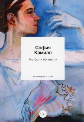 Камилл София. Мы были богинями. Избранные стихи