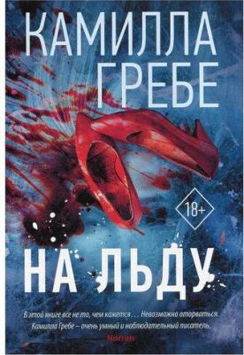 Камилла Гребе. На льду – фото 1
