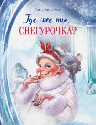 Камышева Ольга Владимировна. Где же ты, Снегурочка?