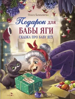 Камышева Ольга Владимировна. Подарок для Бабы Яги. Сказка про Бабу Ягу