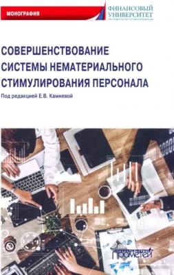 Камнева Елена Владимировна, Банников Сергей Александрович, Абзельдинова К. Т. Совершенствование системы нематериального стимулирования персонала
