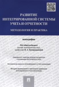 Каморджанова Наталия Александровна, Пономарева Светлана Валерьевна, Коноплянник Татьяна Михайловна. Развитие интегрированной системы учета и