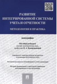 Каморджанова Наталия Александровна, Пономарева Светлана Валерьевна, Коноплянник Татьяна Михайловна. Развитие интегрированной системы учета и – фото 1