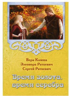 Камша Вера Викторовна, Раткевич Элеонора, Раткевич Сергей. Время золота, время серебра – фото 2