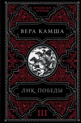 Камша Вера Викторовна. Лик Победы