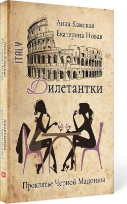 Камская Анна, Новак Екатерина. Дилетантки. Проклятье Черной Мадонны – фото 1
