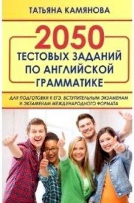 Камянова Татьяна Григорьевна. 2050 тестовых заданий по английской грамматике для ЕГЭ – фото 1