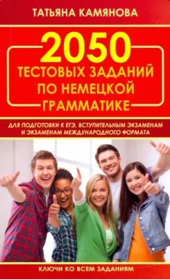 Камянова Татьяна Григорьевна. 2050 тестовых заданий по немецкой грамматике для ЕГЭ