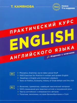 Камянова Татьяна Григорьевна. Практический курс английского языка