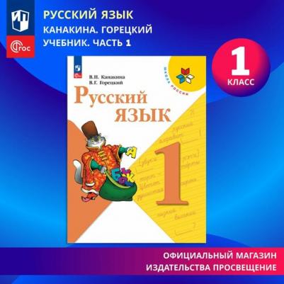 Канакина В.П. Русский язык 1 класс Учебник – фото 1