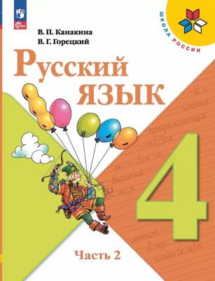 Канакина Валентина Павловна, Горецкий Всеслав Гаврилович. Русский язык. 4 класс. Учебник. В 2-х частях