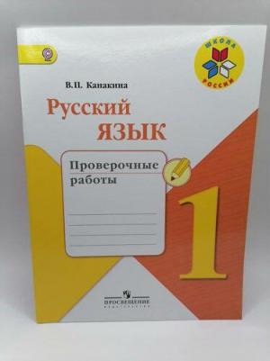 Канакина Валентина Павловна. Русский язык. 1 класс. Проверочные работы. ФГОС