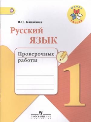 Канакина Валентина Павловна. Русский язык. 1 класс. Проверочные работы. ФГОС – фото 4