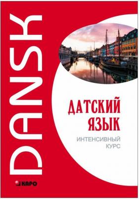 Канарская М.Е., Ломагина А.В., Остергаарт О. Канарская М.Е. Датский язык. Интенсивный курс – фото 2