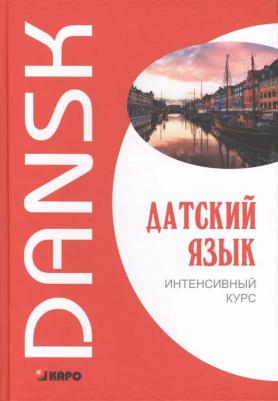 Канарская М.Е., Ломагина А.В., Остергаарт О. Канарская М.Е. Датский язык. Интенсивный курс – фото 4