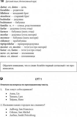 Канарская М.Е., Ломагина А.В., Остергаарт О. Канарская М.Е. Датский язык. Интенсивный курс – фото 5