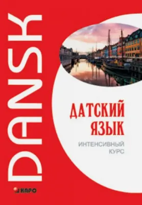 Канарская М.Е., Ломагина А.В., Остергаарт О. Канарская М.Е. Датский язык. Интенсивный курс